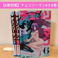 【6巻初版】チェンソーマン 4-6巻 セット