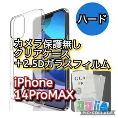 【iPhone14ProMAX】カメラ保護無ハードクリアケース＋2.5Dフィルム