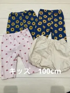 ボトムス 4点セット 100cm