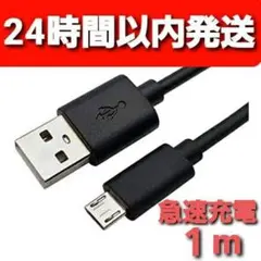 MicroUSB マイクロ USB ケーブル コード ブラック 1m
