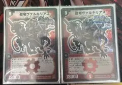 超竜ヴァルキリアス 3枚セット (初期2枚と2009年1枚) 超竜ヴァルキリアス 3枚セット デュエマ 超竜ヴァルキリアス 3枚