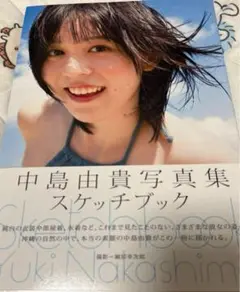 中島由貴写真集 スケッチブック