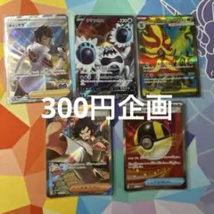 300円企画 SRまとめ売り