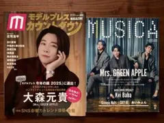 モデルプレスカウントダウンマガジンvol.12 ＆　MUSICA2025年9月号