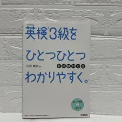 英検3級をひとつひとつわかりやすく。(新試験対応版) リスニングCDつきのサムネイル