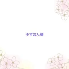 【オーダー品】つまみ細工　干支