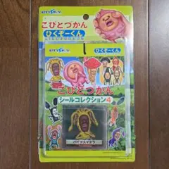 こびとづかん シールコレクション4 バイブスマダラ 15袋版