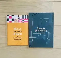 【新品・期間限定】アラフェス2020 This is 嵐 LIVE パンフレット