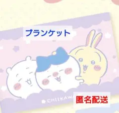 超BIGマイヤーブランケット　ちいかわ　ハチワレ　うさぎ