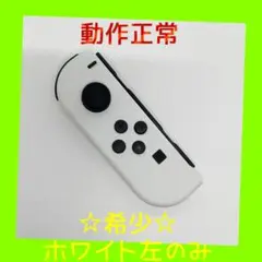 【希少】⑨Switch ジョイコン　ホワイト　左のみ(L) 【任天堂純正品】純白