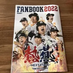 ヤクルトスワローズ　FANBOOK2022