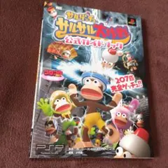 サルゲッチュ サルサル大作戦 公式ガイドブック 攻略本 PSP