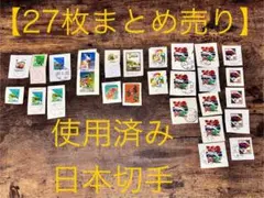 【使用済切手】日本切手27枚まとめ売り/消印切手/記念切手・普通切手他