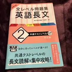 大学入試 全レベル問題集 英語長文 2 共通テストレベル