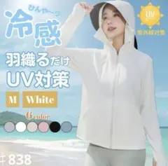 UVカット パーカー 日焼け防止 ホワイト Mサイズ サンシェード メッシュ