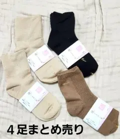 新品レディース靴下４足セット　23～25