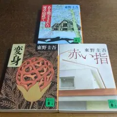 2026年最新】東野圭吾まとめ売りの人気アイテム - メルカリ