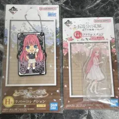 五等分の花嫁 H賞ラバーコレクション & G賞アクリルスタンド