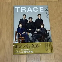TRACE コムドット