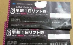☆★☆夏油高原スキー場　1日券引換券 ２枚☆★☆