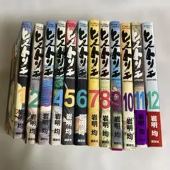 ヒストリエ　1〜12巻セット