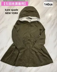【数回着用】☆ケイトスペード☆ ボアライナー付きモッズコート 140㎝