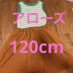 ユナイテッドアローズ ノースリーブ ワンピース　キッズ　120cm