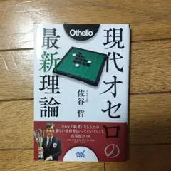 現代オセロの最新理論 佐谷哲