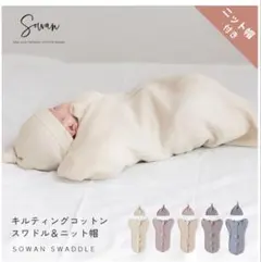 専用オーガニックキルティングコットンスワドル【帽子付き】すこやかミルク