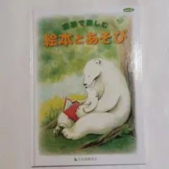 非売品 生命保険協会 家族で楽しむ絵本とあそびvol.2 絵本 児童書 あそび