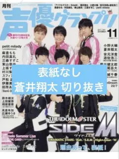 声優グランプリ 蒼井翔太 切り抜き