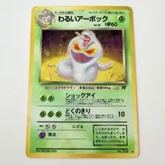 2026年最新】わるいアーボックの人気アイテム - メルカリ