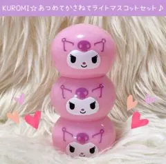 クロミ あつめてかさねて ライトマスコット セット ライト 光る