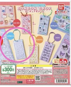 サンリオ BONBON DROP ミニチュアチャーム シナモロール