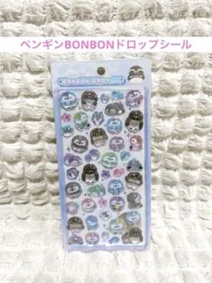 【新品・正規品】ペンギン　ボンボンドロップシール