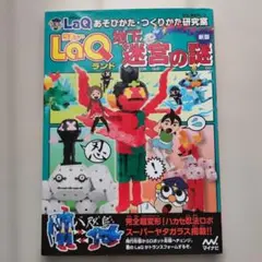 LaQランド 地下迷宮の謎