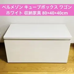 ベルメゾン キューブボックス ワゴン ホワイト 収納家具 80×40×40のサムネイル