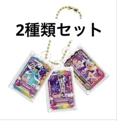 アイカツ　アクリルキーホルダー2個セット