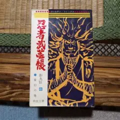 2026年最新】忍者武芸帳（影丸伝）（1） 白土三平の人気アイテム