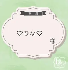 ♡ひな♡様専用