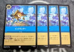 ロルカナ　インクランナー　UC 4枚セット