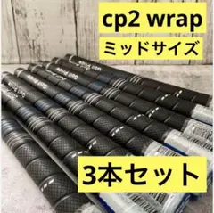 3本青cp2 wrap ゴルフクラブグリップ　ミッドサイズ　新品　ブルーカラー