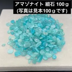 ♥️専用ページ♥️936 アマゾナイト 細石 100ｇ (写真は見本100ｇです)