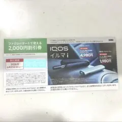 IQOS イルマ　2,000円割引券　ファミリーマート限定