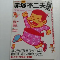 追悼 赤塚不二夫総特集　ギャグ漫画界の帝王、単行本未収録作品多数収録！！