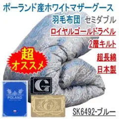 羽毛布団 ダブル マザーグース 2層 超長綿 ロイヤル SK6492ブルー