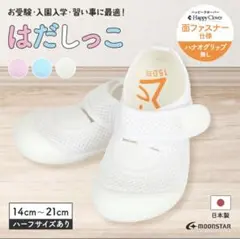 ムーンスター　はだしっこ　上履き16.5cm