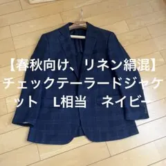 ジ*ピ様 【春秋向け、リネン絹混】チェックテーラードジャケット　L相当　ネイビー