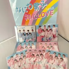 なにわ男子 初心LOVE 全形態 5形態 セット