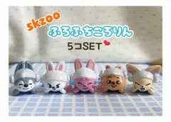 SKZOO ふろふちころりん 5個SET